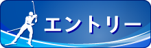 エントリーはこちら