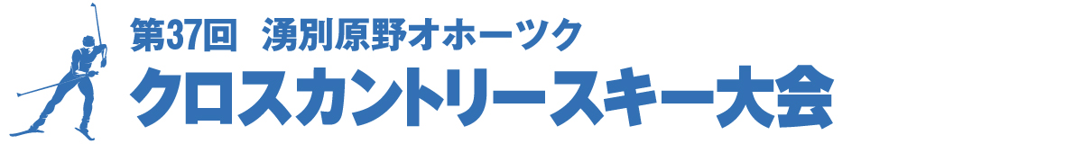 第37回湧別原野オホーツククロスカントリースキー大会【公式】