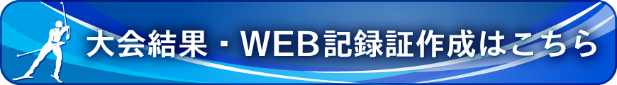 大会結果＆WEB記録証作成はこちらから