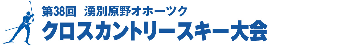 第38回 湧別原野オホーツククロスカントリースキー大会【公式】